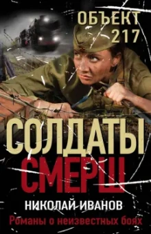 Николай Иванов: Объект 217