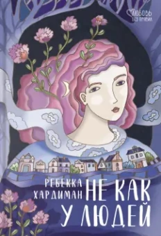 Ребекка Хардиман: Не как у людей