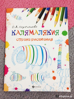 Ольга Корепанова: Калямалякия - страна рисования