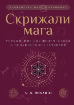 А.В. Лиханов: Скрижали мага. Упражнения для физического и психического развития