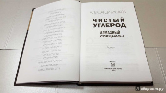 Александр Бушков: Чистый углерод. Алмазный спецназ-2