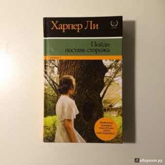 Харпер Ли: Пойди поставь сторожа
