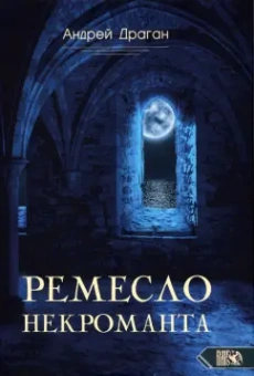 Андрей Драган: Ремесло Некроманта