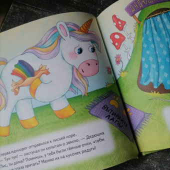 Павел Линицкий: Как единорог Снежок хотел стать самым красивым. Полезные сказки