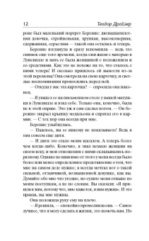 Теодор Драйзер: Стоик