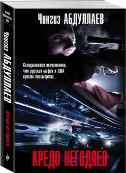 Чингиз Абдуллаев: Кредо негодяев