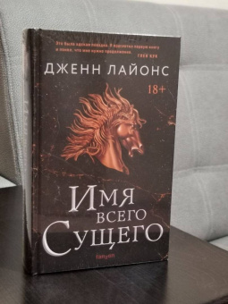 Дженн Лайонс: Имя всего сущего