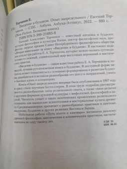 Евгений Торчинов: Введение в буддизм. Опыт запредельного