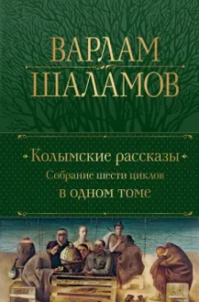 Варлам Шаламов: Колымские рассказы. Собрание шести циклов в одном томе