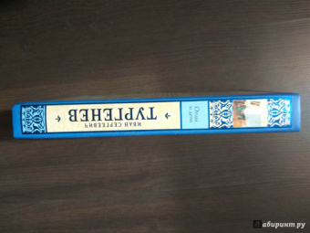 Иван Тургенев: Отцы и дети. Накануне