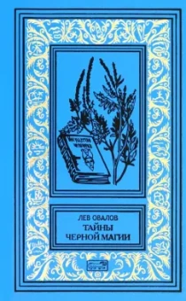 Лев Овалов: Тайны черной магии