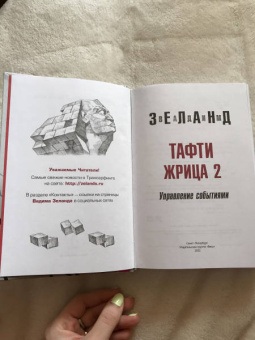 Вадим Зеланд: Тафти жрица 2. Управление событиями