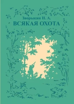 Николай Зворыкин: Всякая охота