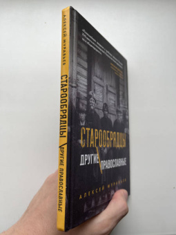 Алексей Муравьев: Старообрядцы. Другие православные
