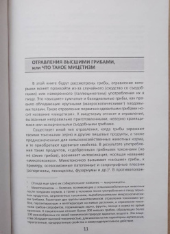 Михаил Вишневский: Ядовитые грибы России
