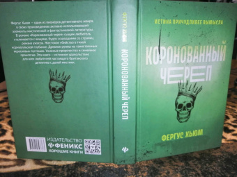 Фергюс Хьюм: Коронованный череп