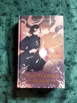 Смит Пейтон: Пристанище ведьм