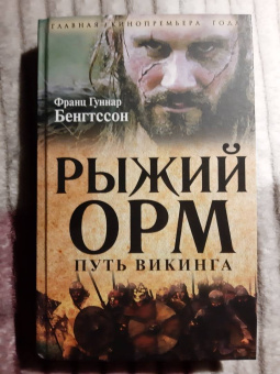 Франц Бенгтссон: Рыжий Орм. Путь викинга