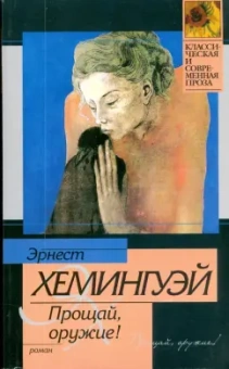 Эрнест Хемингуэй: Прощай, оружие!