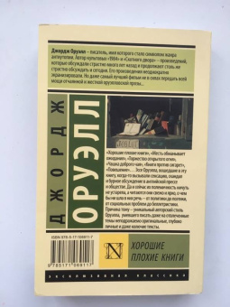Джордж Оруэлл: Хорошие плохие книги