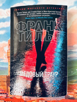 Франк Тилье: Медовый траур