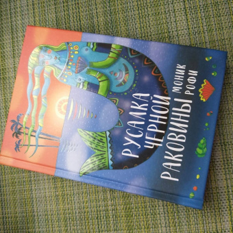 Моник Рофи: Русалка Черной Раковины