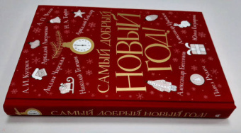 Чехов, Куприн, Чарская: Самый добрый Новый год