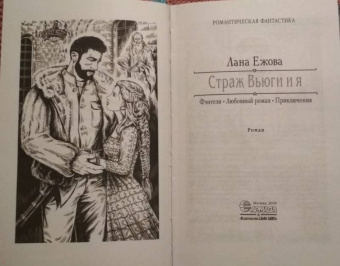 Лана Ежова: Страж Вьюги и я