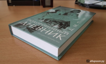 Д. Пулли: Похороненный дневник