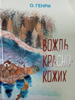 Генри О.: Вождь краснокожих