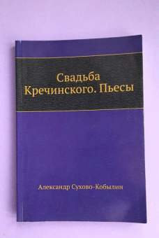 Александр Сухово-Кобылин: Свадьба Кречинского. Пьесы