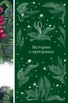Ле, Диккенс, Малхолланд: Истории о призраках