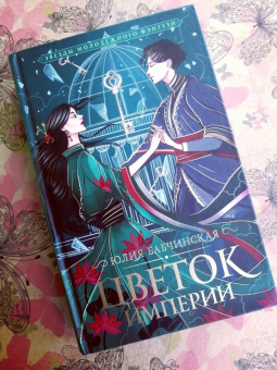 Юлия Бабчинская: Цветок империи