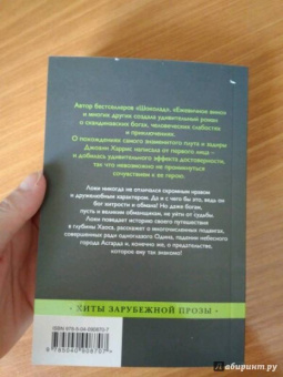 Джоанн Харрис: Евангелие от Локи