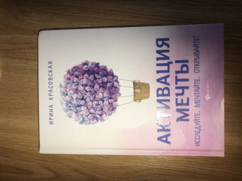 Ирина Красовская: Активация мечты. Исследуйте. Мечтайте. Открывайте!