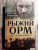 Франц Бенгтссон: Рыжий Орм. Путь викинга