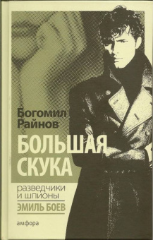 Богомил Райнов: Большая скука