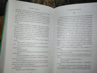 Джеймс Кэрол: Сломанные куклы