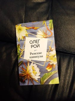 Олег Рой: Римские каникулы