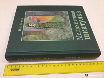 Павел Бажов: Малахитовая шкатулка