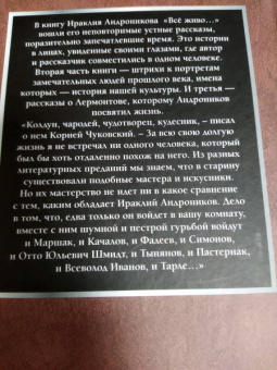 Ираклий Андроников: Всё живо...