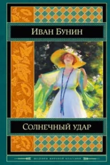 Иван Бунин: Солнечный удар