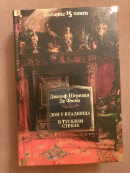 Ле Фаню Джозеф Шеридан: Дом у кладбища. В тусклом стекле