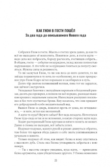 Энита Бюррей: Приключения Гнома и его друзей. Сказочная версия реальных событий