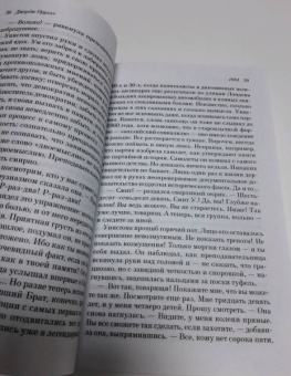 Джордж Оруэлл: 1984