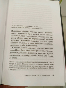 Оливье Норек: Расплата
