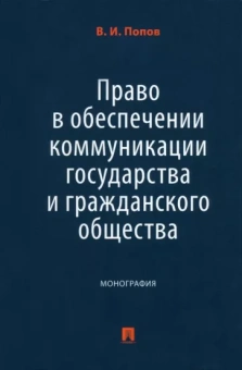 Виталий Попов: Право в обеспечении коммуникации государства и гражданского общества. Монография
