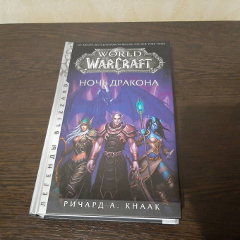 Ричард Кнаак: World of Warcraft. Ночь дракона