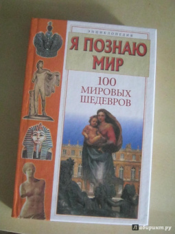 Павел Политов: Я познаю мир:  100 мировых шедевров