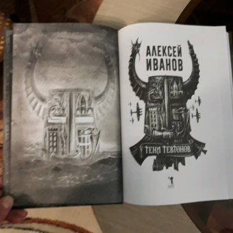 Алексей Иванов: Тени тевтонов